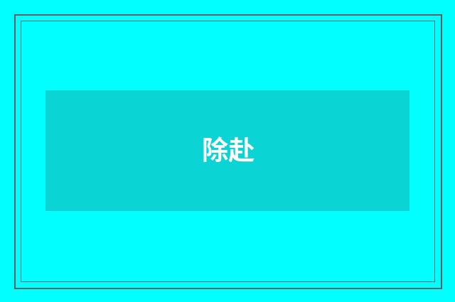 除赴