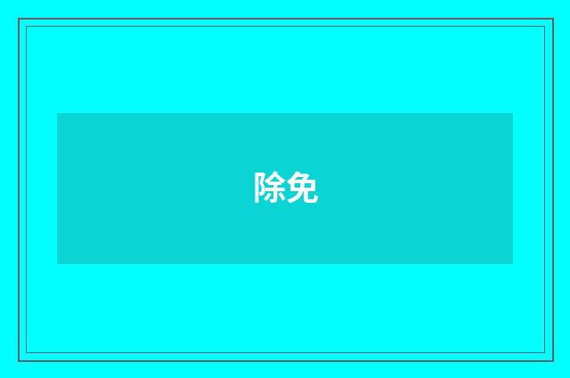 除免