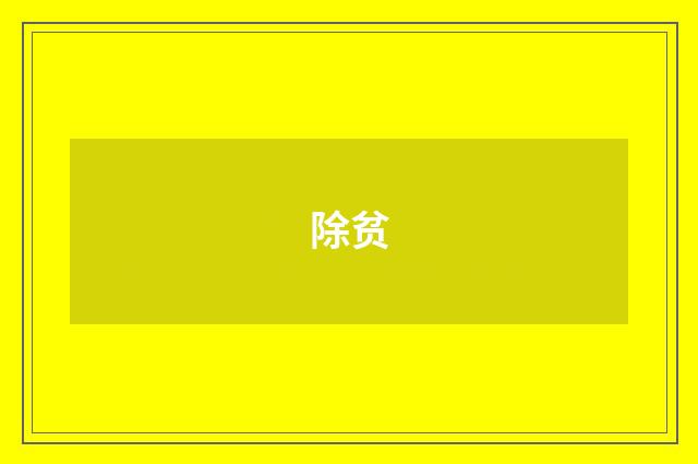 除贫