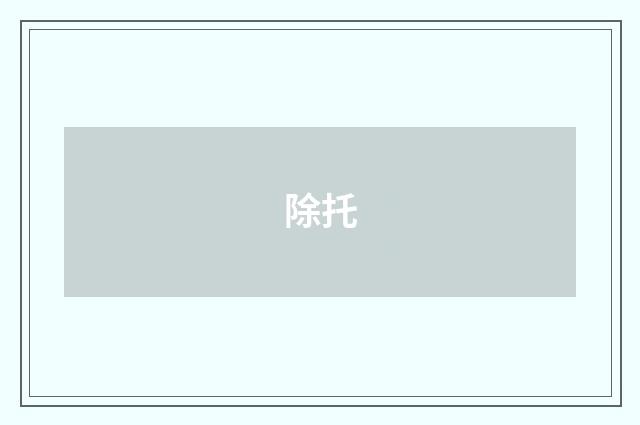 除托