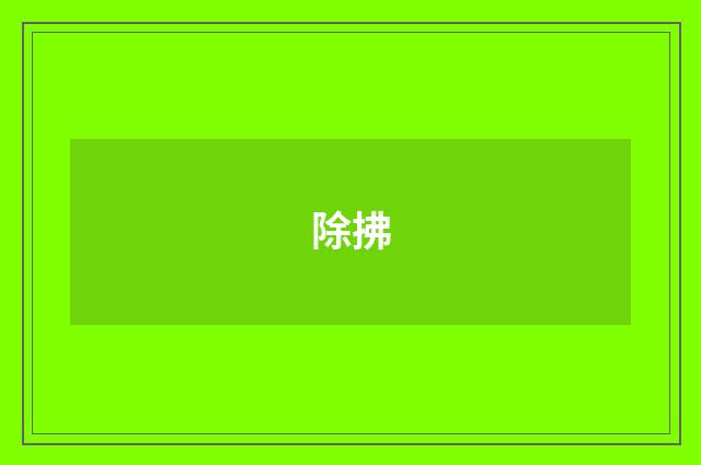 除拂
