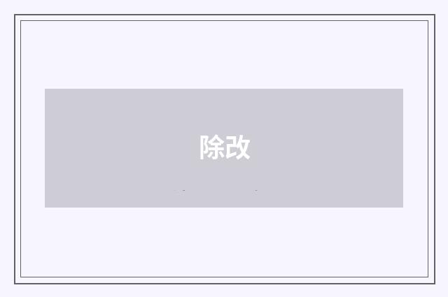 除改