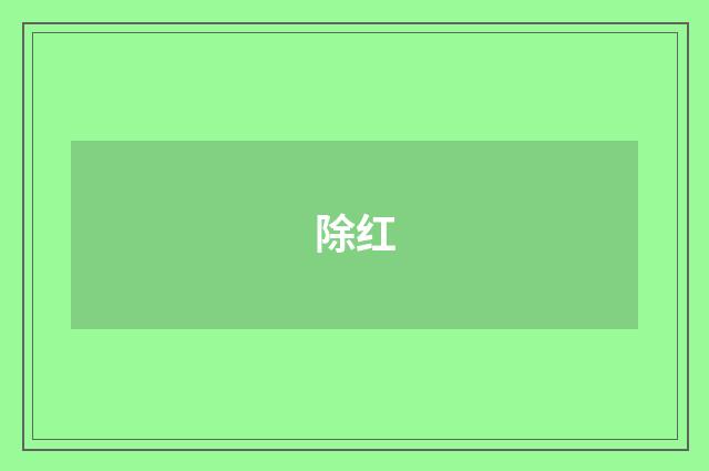 除红