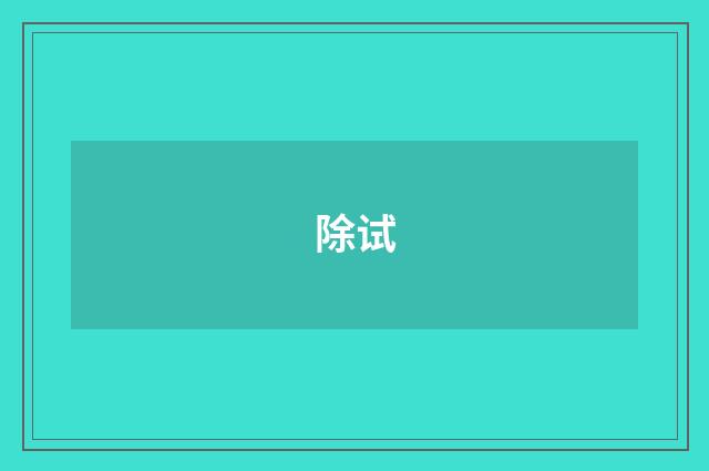 除试