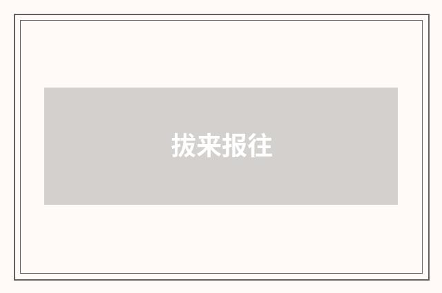 拔来报往