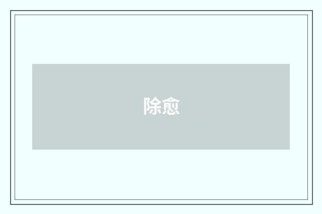 除愈
