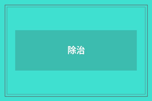 除治