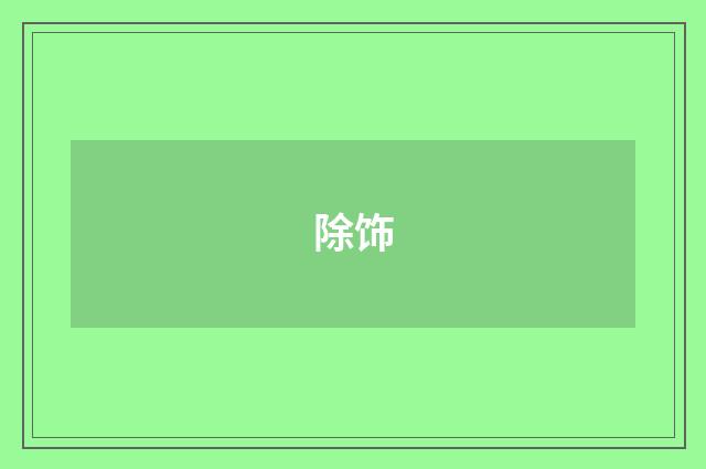 除饰