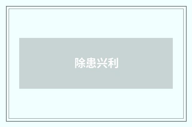 除患兴利
