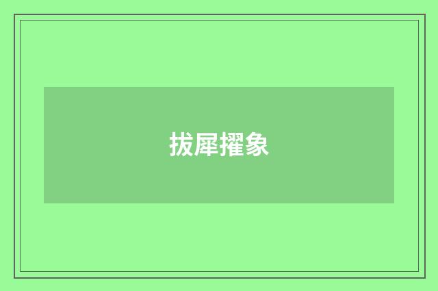 拔犀擢象