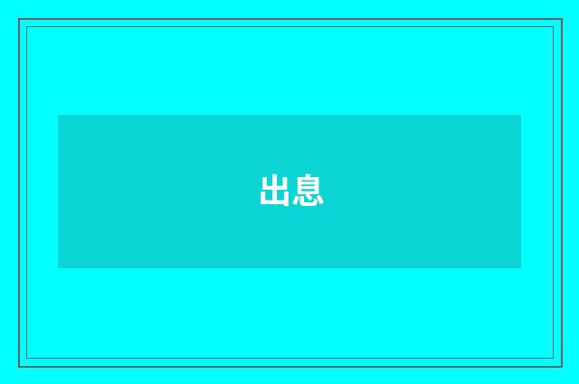 出息