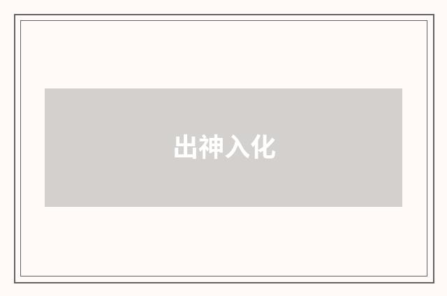 出神入化