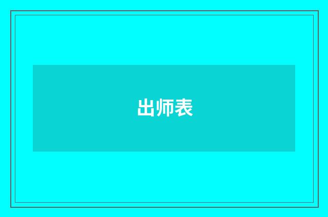 出师表