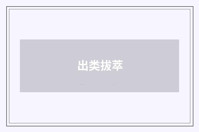 出类拔萃