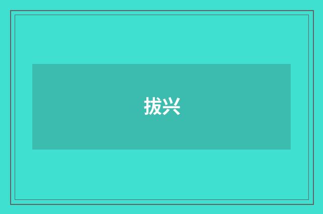 拔兴