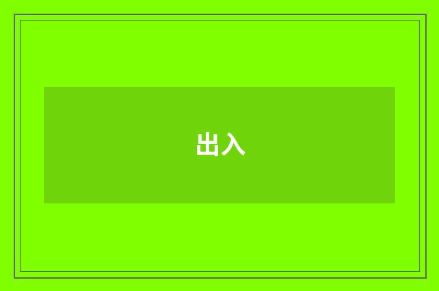 出入