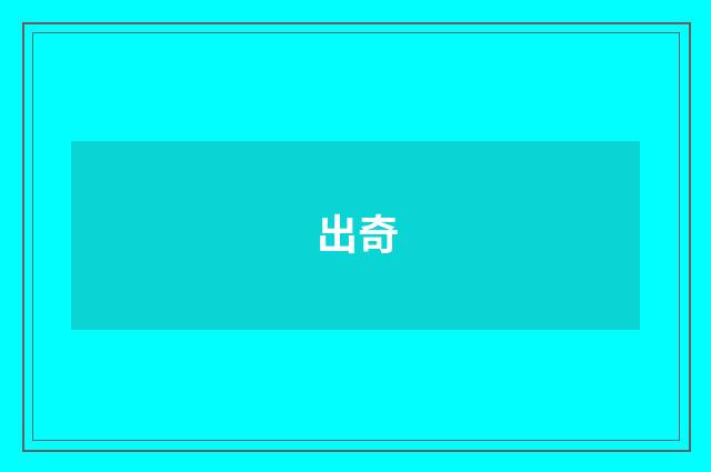 出奇