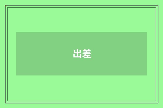 出差