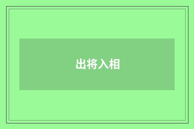 出将入相