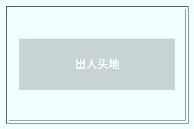 出人头地