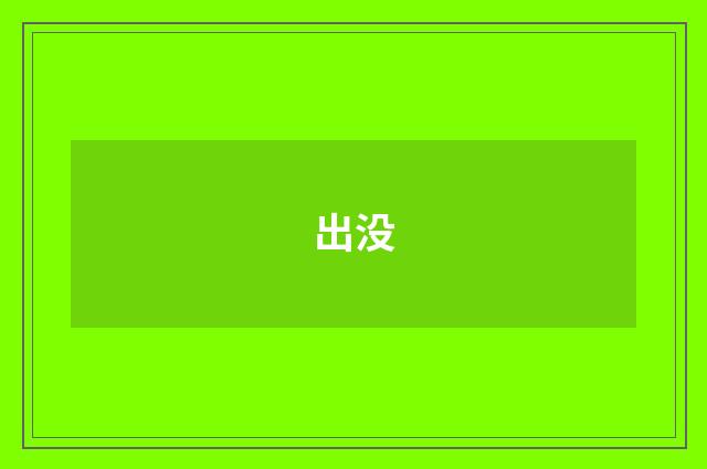 出没