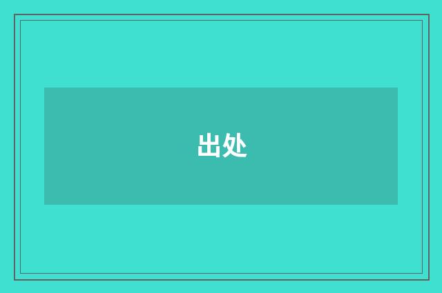 出处