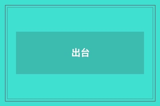 出台