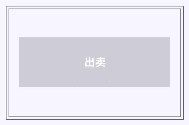 出卖