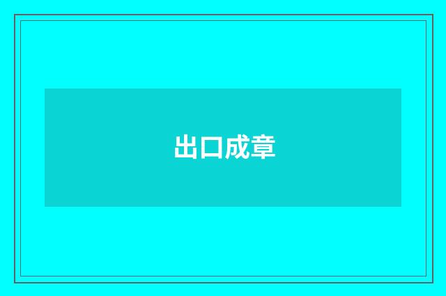 出口成章