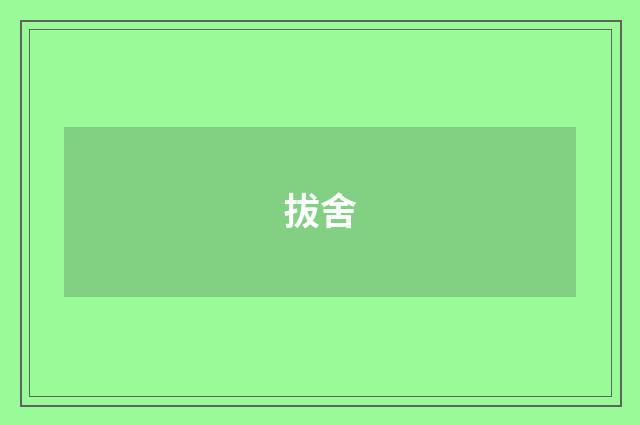 拔舍