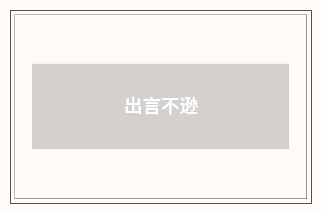 出言不逊