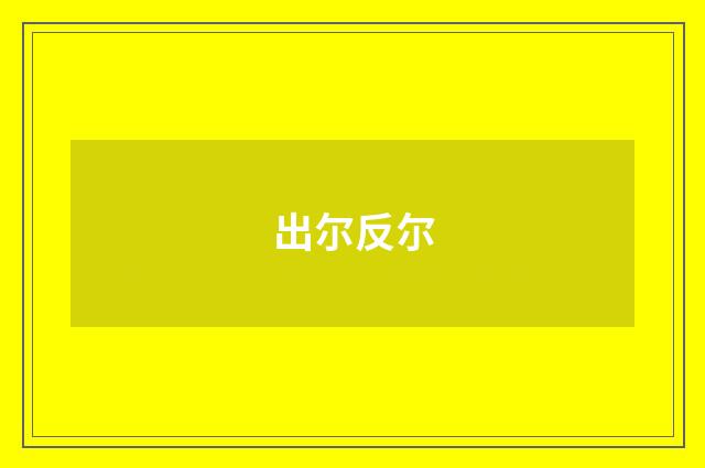 出尔反尔