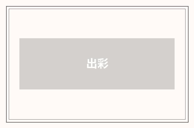 出彩