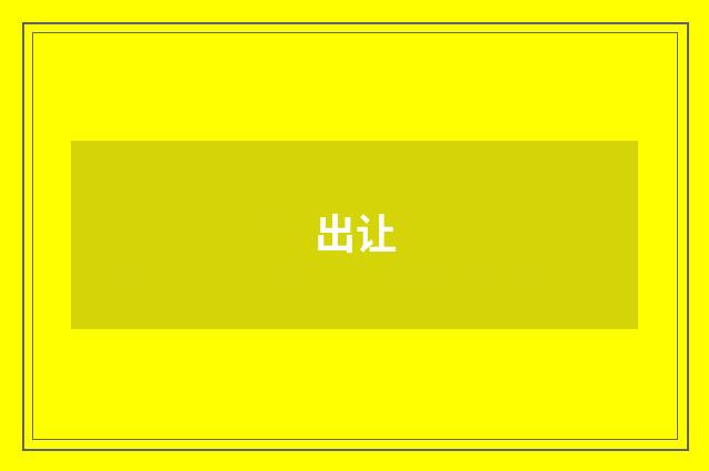出让