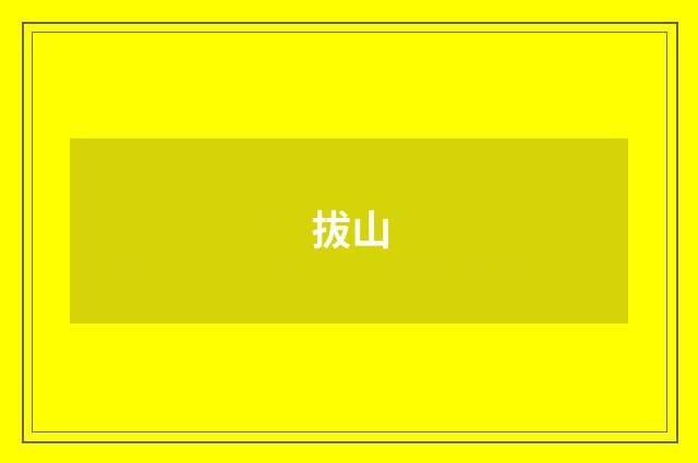 拔山