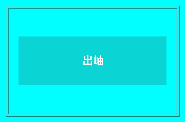 出岫