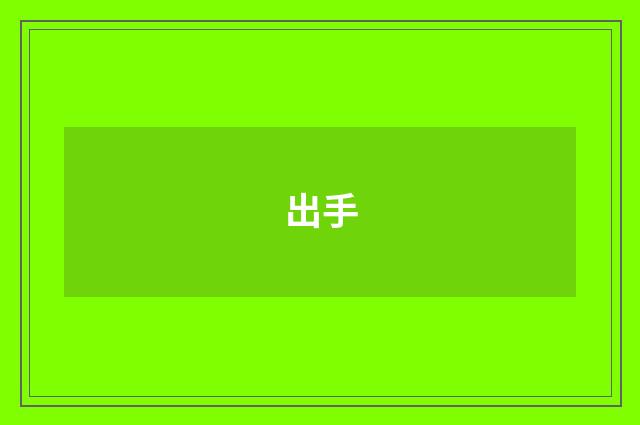 出手