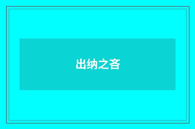 出纳之吝