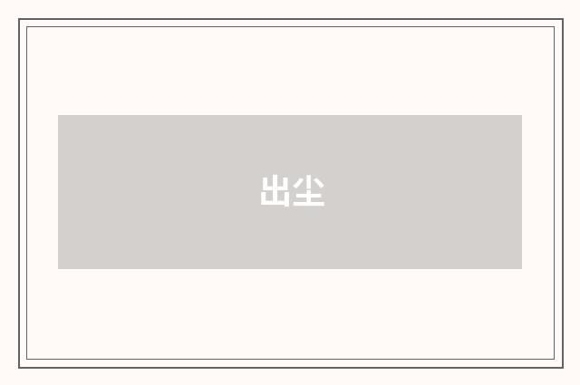 出尘