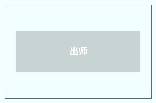 出师