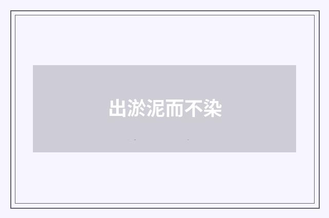 出淤泥而不染