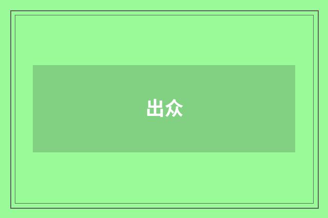出众