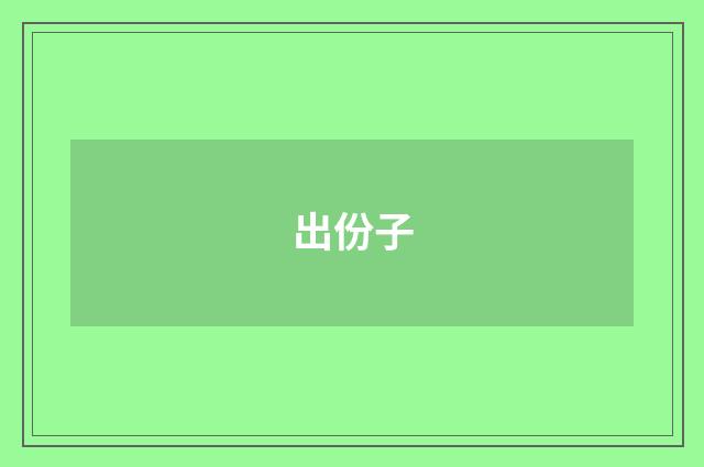 出份子