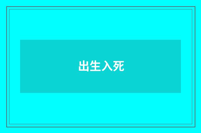 出生入死