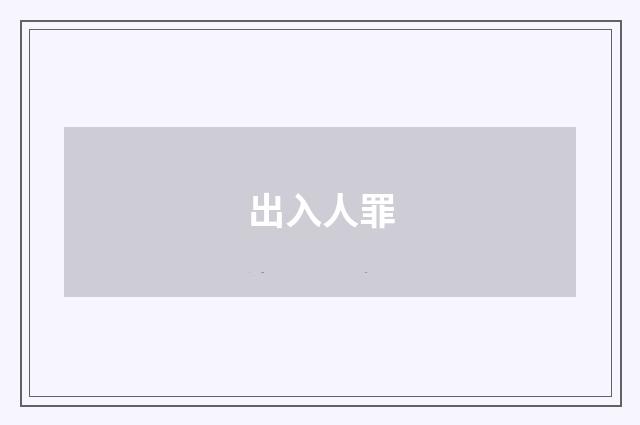 出入人罪
