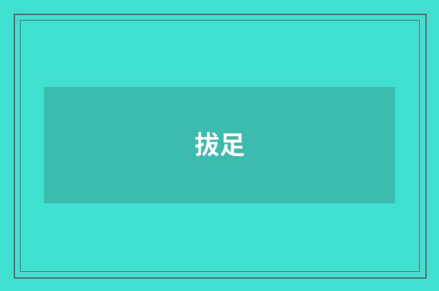 拔足