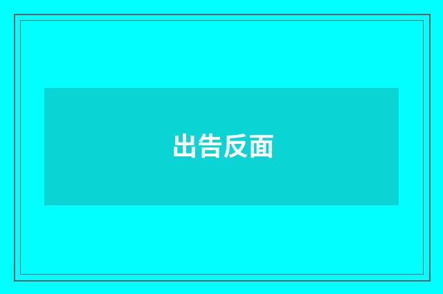 出告反面