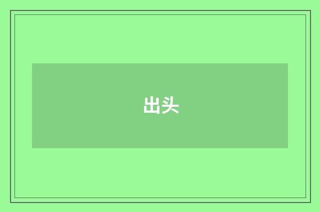 出头