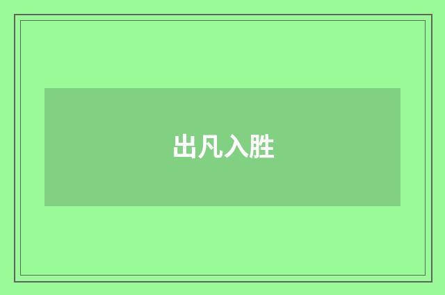 出凡入胜
