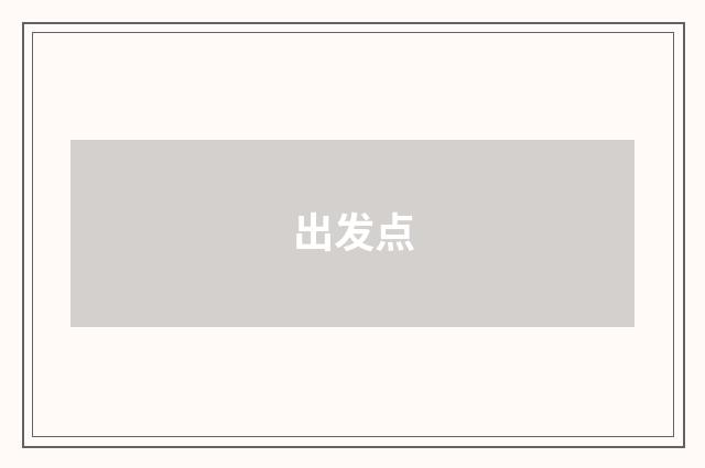 出发点